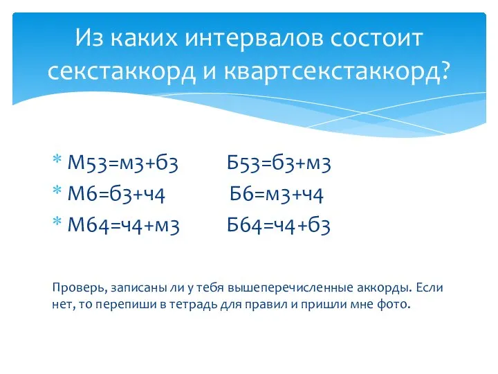 М53=м3+б3 Б53=б3+м3 М6=б3+ч4 Б6=м3+ч4 М64=ч4+м3 Б64=ч4+б3 Проверь, записаны ли у тебя