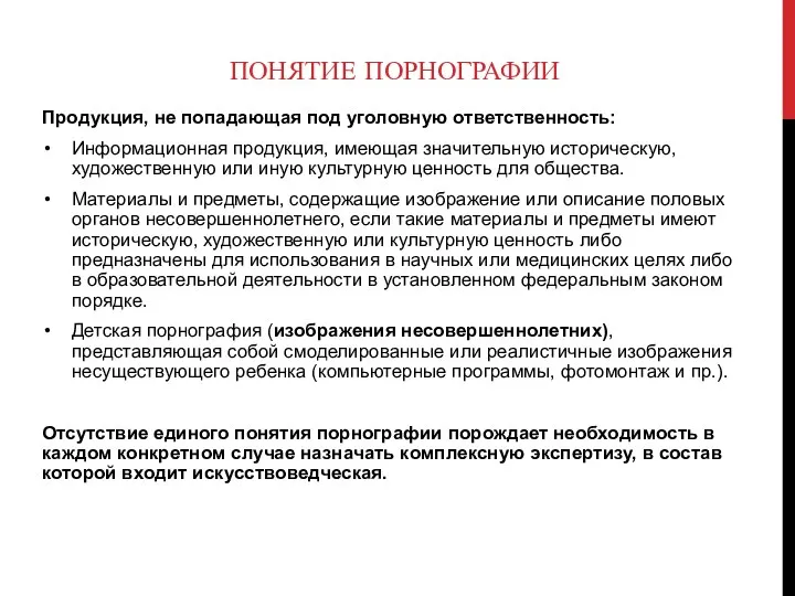 ПОНЯТИЕ ПОРНОГРАФИИ Продукция, не попадающая под уголовную ответственность: Информационная продукция, имеющая