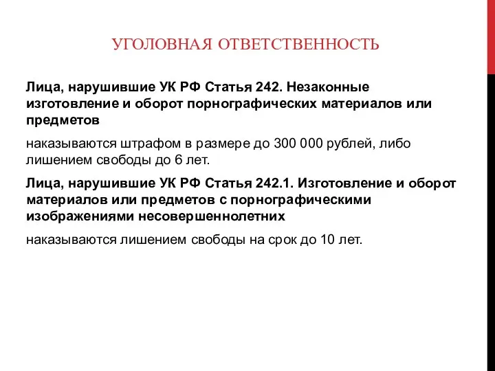 УГОЛОВНАЯ ОТВЕТСТВЕННОСТЬ Лица, нарушившие УК РФ Статья 242. Незаконные изготовление и