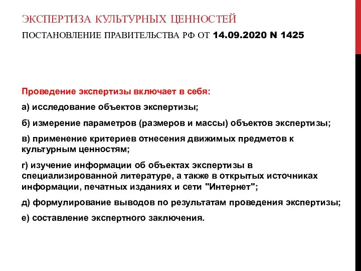 Проведение экспертизы включает в себя: а) исследование объектов экспертизы; б) измерение