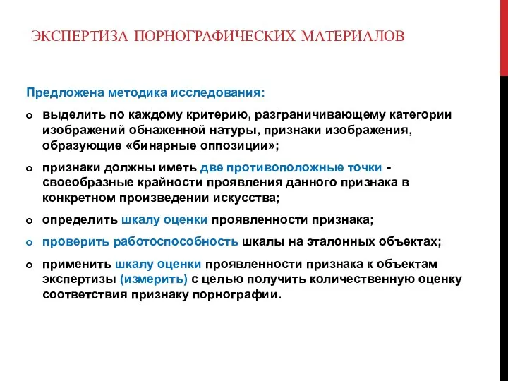 Предложена методика исследования: выделить по каждому критерию, разграничивающему категории изображений обнаженной