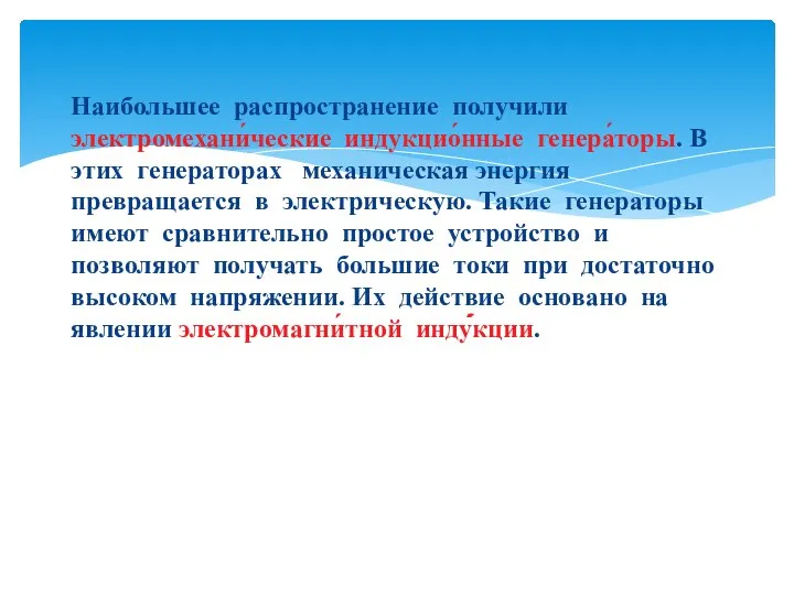 Наибольшее распространение получили электромехани́ческие индукцио́нные генера́торы. В этих генераторах механическая энергия