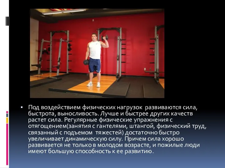 Под воздействием физических нагрузок развиваются сила, быстрота, выносливость. Лучше и быстрее