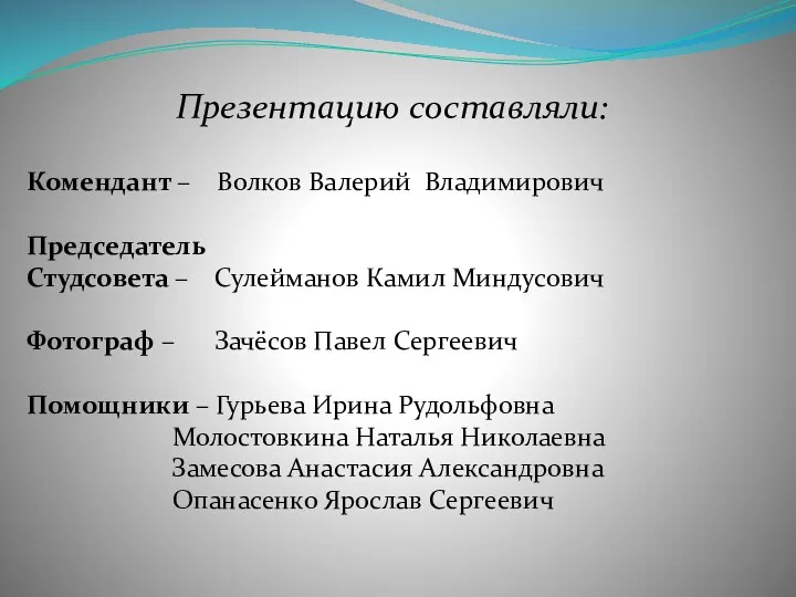 Презентацию составляли: Комендант – Волков Валерий Владимирович Председатель Студсовета – Сулейманов