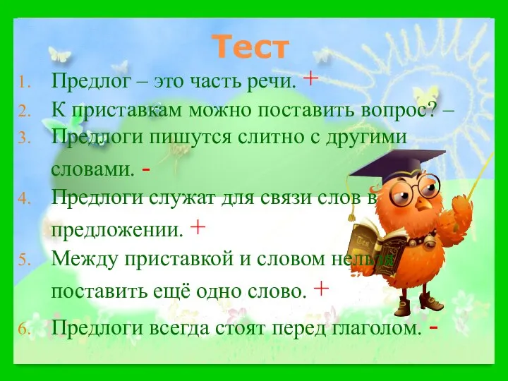 Тест Предлог – это часть речи. + К приставкам можно поставить