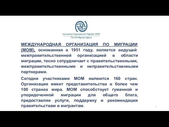 МЕЖДУНАРОДНАЯ ОРГАНИЗАЦИЯ ПО МИГРАЦИИ (МОМ), основанная в 1951 году, является ведущей