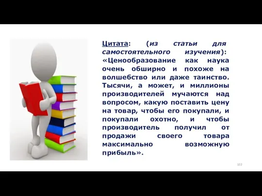 Цитата: (из статьи для самостоятельного изучения): «Ценообразование как наука очень обширно