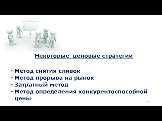 Некоторые ценовые стратегии Метод снятия сливок Метод прорыва на рынок Затратный метод Метод определения конкурентоспособной цены