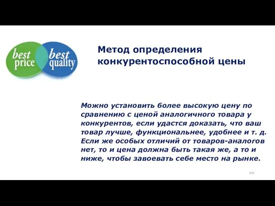 Метод определения конкурентоспособной цены Можно установить более высокую цену по сравнению