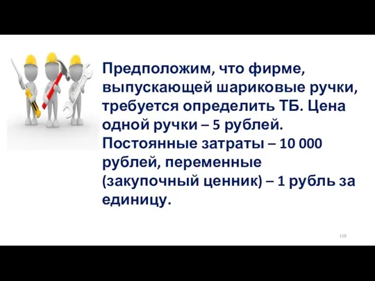 Предположим, что фирме, выпускающей шариковые ручки, требуется определить ТБ. Цена одной