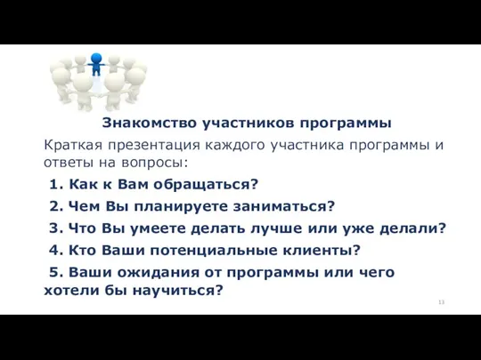 Знакомство участников программы Краткая презентация каждого участника программы и ответы на