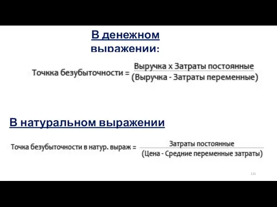 В денежном выражении: В натуральном выражении