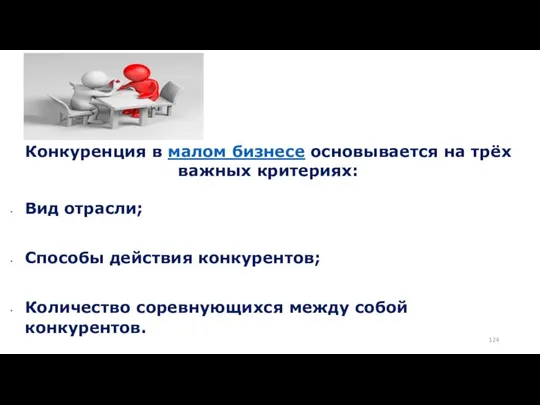 Конкуренция в малом бизнесе основывается на трёх важных критериях: Вид отрасли;