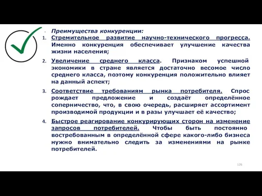 Преимущества конкуренции: Стремительное развитие научно-технического прогресса. Именно конкуренция обеспечивает улучшение качества