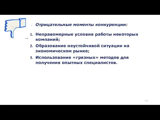 Отрицательные моменты конкуренции: Неправомерные условия работы некоторых компаний; Образование неустойчивой ситуации