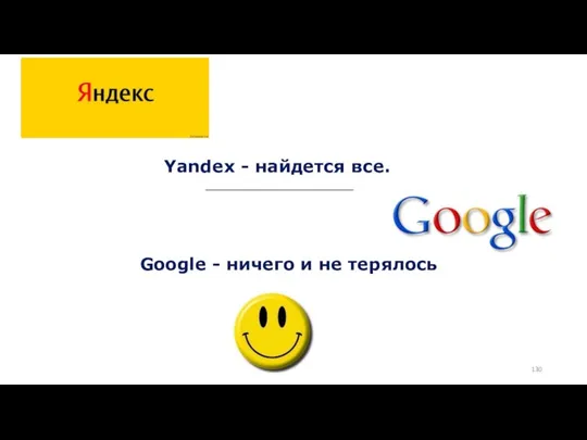 Yandex - найдется все. ___________________________ Google - ничего и не терялось