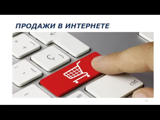 ПРОДАЖИ В ИНТЕРНЕТЕ