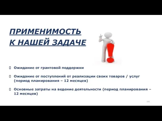 ПРИМЕНИМОСТЬ К НАШЕЙ ЗАДАЧЕ Ожидание от грантовой поддержки Ожидание от поступлений