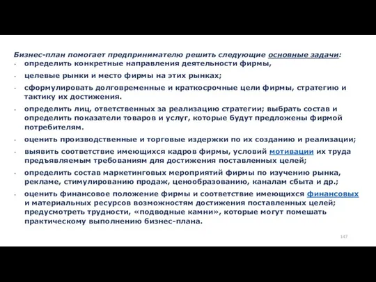 Бизнес-план помогает предпринимателю решить следующие основные задачи: определить конкретные направления деятельности