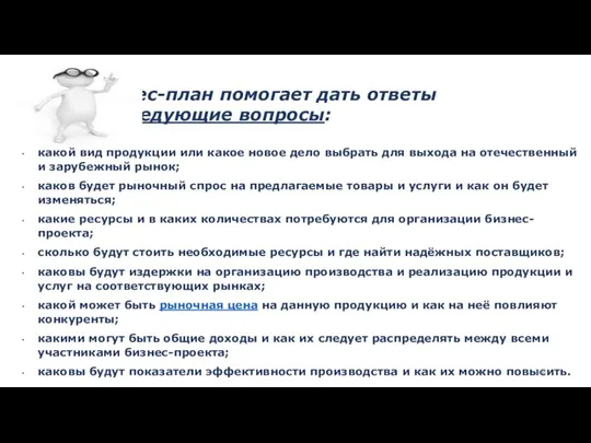 Бизнес-план помогает дать ответы на следующие вопросы: какой вид продукции или