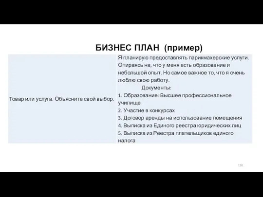 БИЗНЕС ПЛАН (пример)