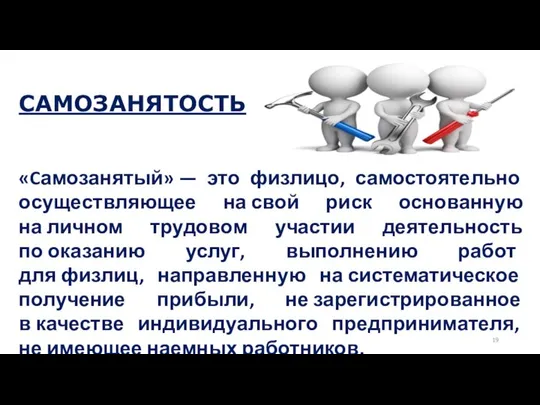 САМОЗАНЯТОСТЬ «Cамозанятый» — это физлицо, самостоятельно осуществляющее на свой риск основанную