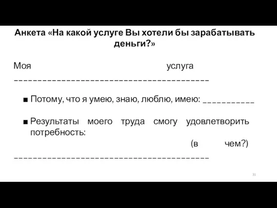 Анкета «На какой услуге Вы хотели бы зарабатывать деньги?» Моя услуга