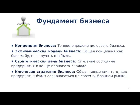 Фундамент бизнеса • Концепция бизнеса: Точное определение своего бизнеса. • Экономическая