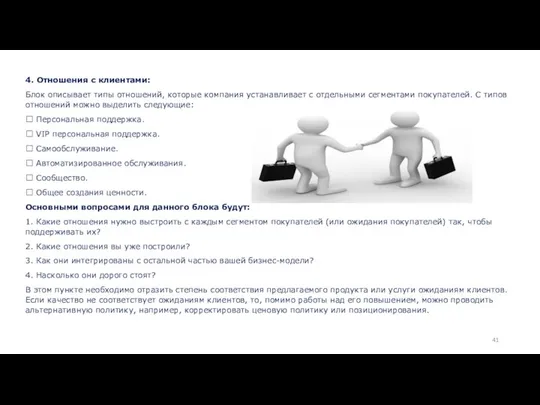 4. Отношения с клиентами: Блок описывает типы отношений, которые компания устанавливает