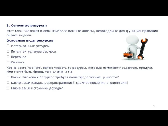 6. Основные ресурсы: Этот блок включает в себя наиболее важные активы,