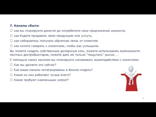 7. Каналы сбыта:  как вы планируете донести до потребителя свое