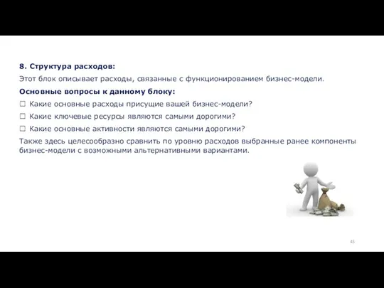 8. Структура расходов: Этот блок описывает расходы, связанные с функционированием бизнес-модели.