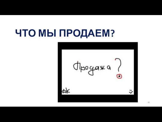 ЧТО МЫ ПРОДАЕМ?