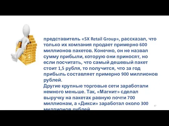 представитель «5X Retail Group», рассказал, что только их компания продает примерно