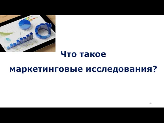 Что такое маркетинговые исследования?