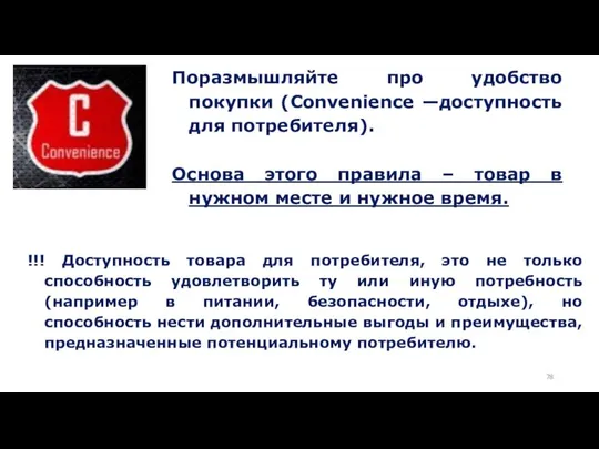 Поразмышляйте про удобство покупки (Convenience —доступность для потребителя). Основа этого правила