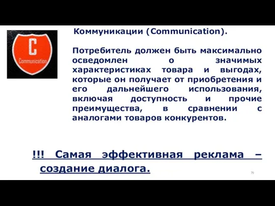 Коммуникации (Communication). Потребитель должен быть максимально осведомлен о значимых характеристиках товара