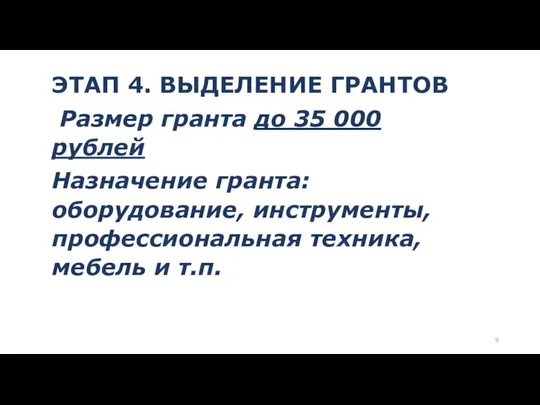 ЭТАП 4. ВЫДЕЛЕНИЕ ГРАНТОВ Размер гранта до 35 000 рублей Назначение