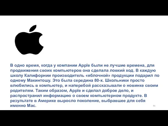 В одно время, когда у компании Apple были не лучшие времена,