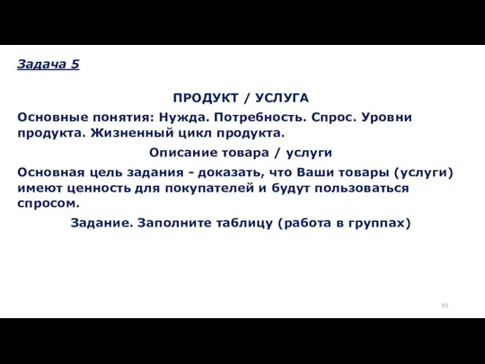 Задача 5 ПРОДУКТ / УСЛУГА Основные понятия: Нужда. Потребность. Спрос. Уровни