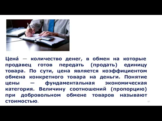 Цена́ — количество денег, в обмен на которые продавец готов передать