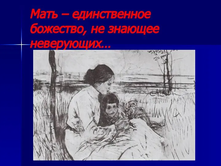 Мать – единственное божество, не знающее неверующих…