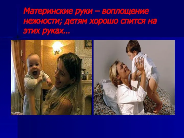 Материнские руки – воплощение нежности; детям хорошо спится на этих руках…