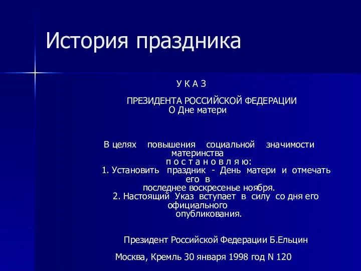 История праздника У К А З ПРЕЗИДЕНТА РОССИЙСКОЙ ФЕДЕРАЦИИ О Дне