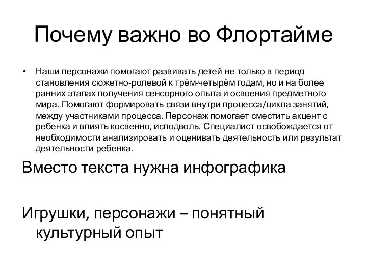 Почему важно во Флортайме Наши персонажи помогают развивать детей не только