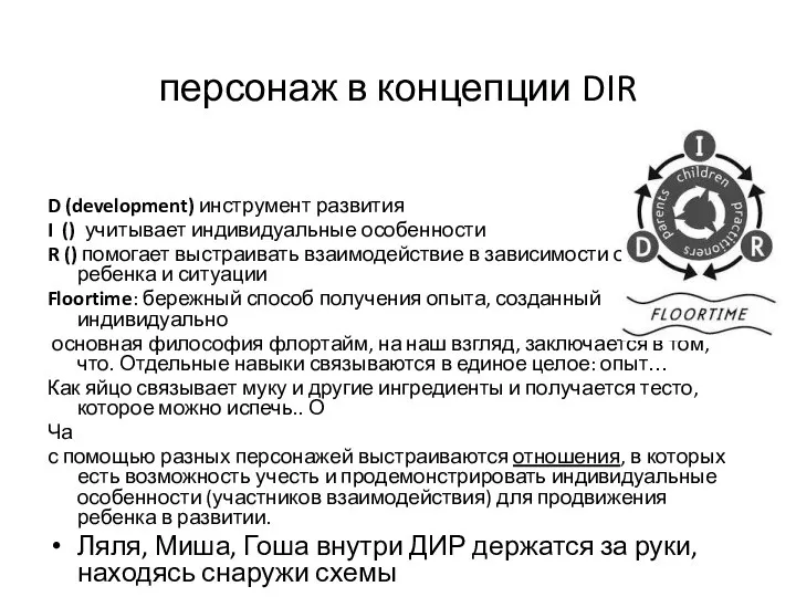 персонаж в концепции DIR D (development) инструмент развития I () учитывает