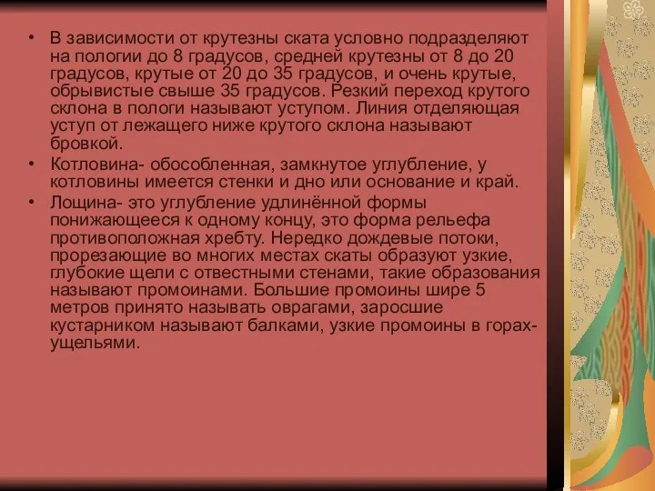 В зависимости от крутезны ската условно подразделяют на пологии до 8