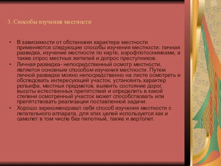 3. Способы изучения местности В зависимости от обстановки характера местности применяются