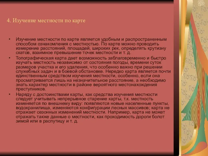 4. Изучение местности по карте Изучение местности по карте является удобным