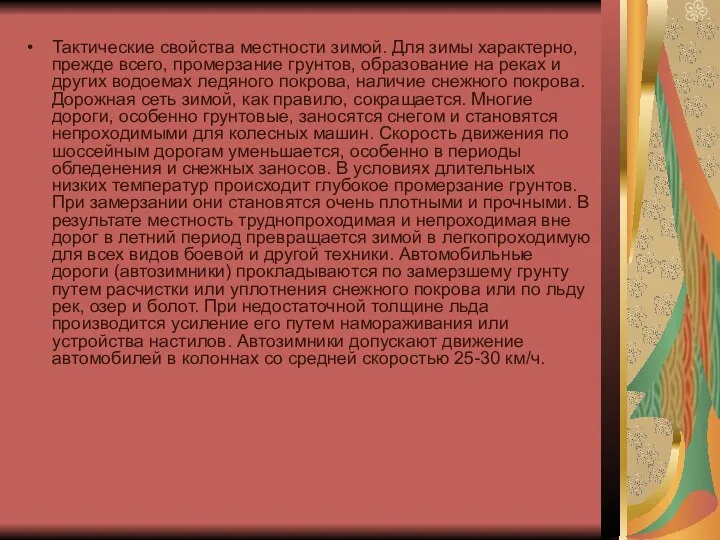 Тактические свойства местности зимой. Для зимы характерно, прежде всего, промерзание грунтов,